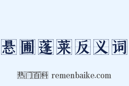 悬圃蓬莱反义词是什么意思的图片